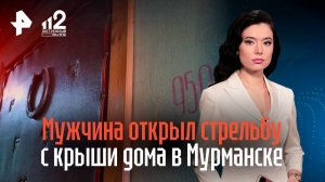 Мужчина открыл стрельбу с крыши дома в Мурманске