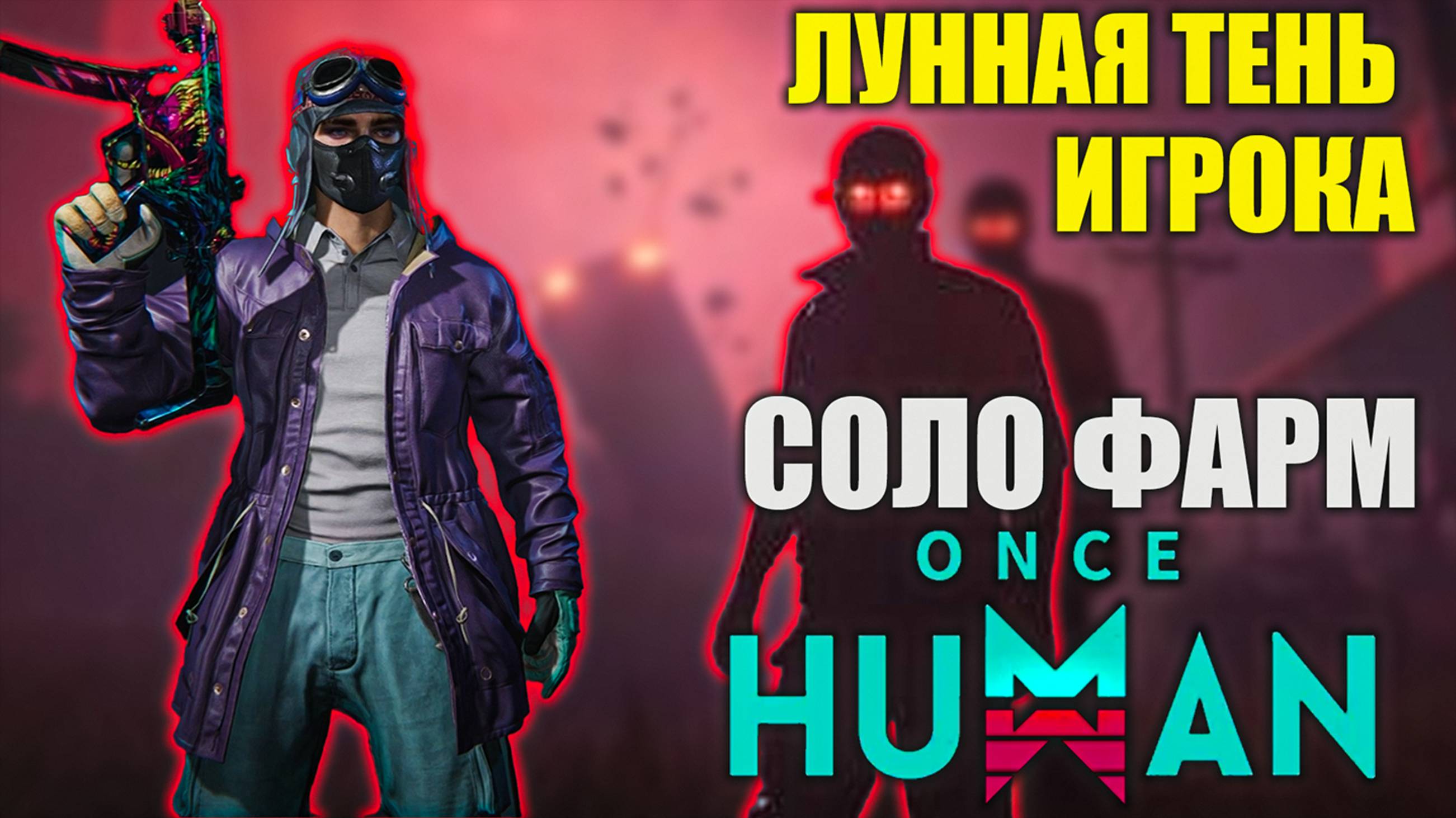 Once Human | Лунная тень игрока в соло на любом уровне!