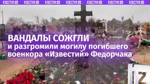 Вандалы подожгли могилу военного корреспондента «Известий» Александра Федорчака
