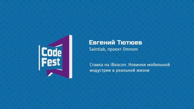 #Mobile Евгений Тютюев. Saintlab. Ставка на iBeacon. Новинки мобильной индустрии в реальной жизни.