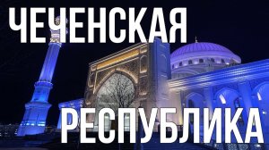 Путешествие по Чеченской республике: главные города и достопримечательности
