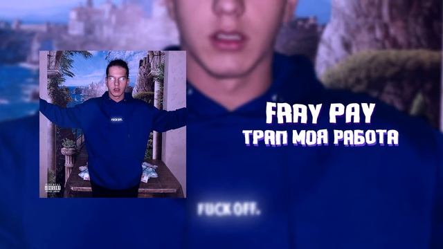 Fray Pay - Трап моя работа (prod. by stupidaxou) смотреть онлайн