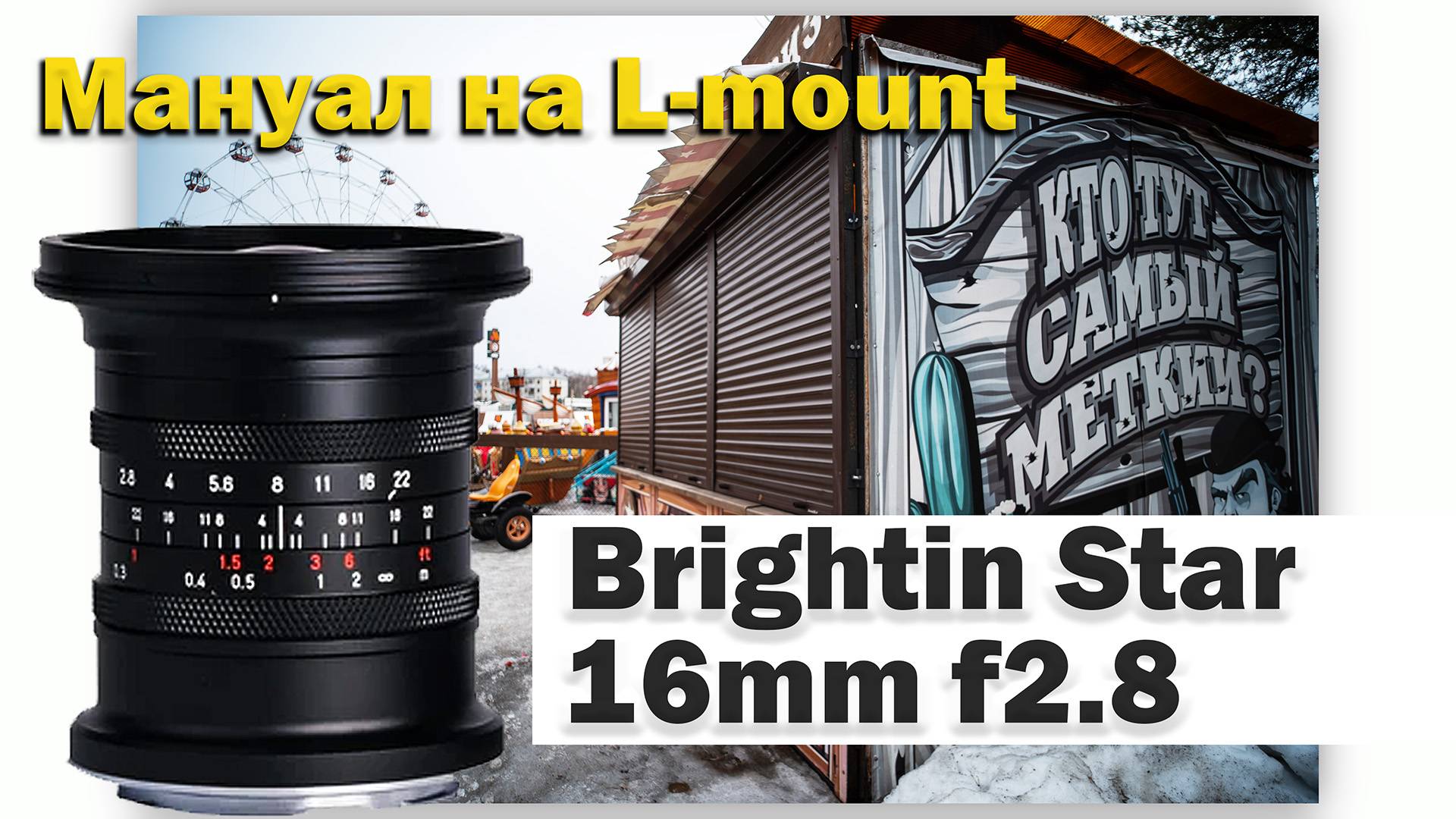 Brightin Star 16mm f2.8 L-mount | Мануальный ширик за 300 баксов смотреть онлайн