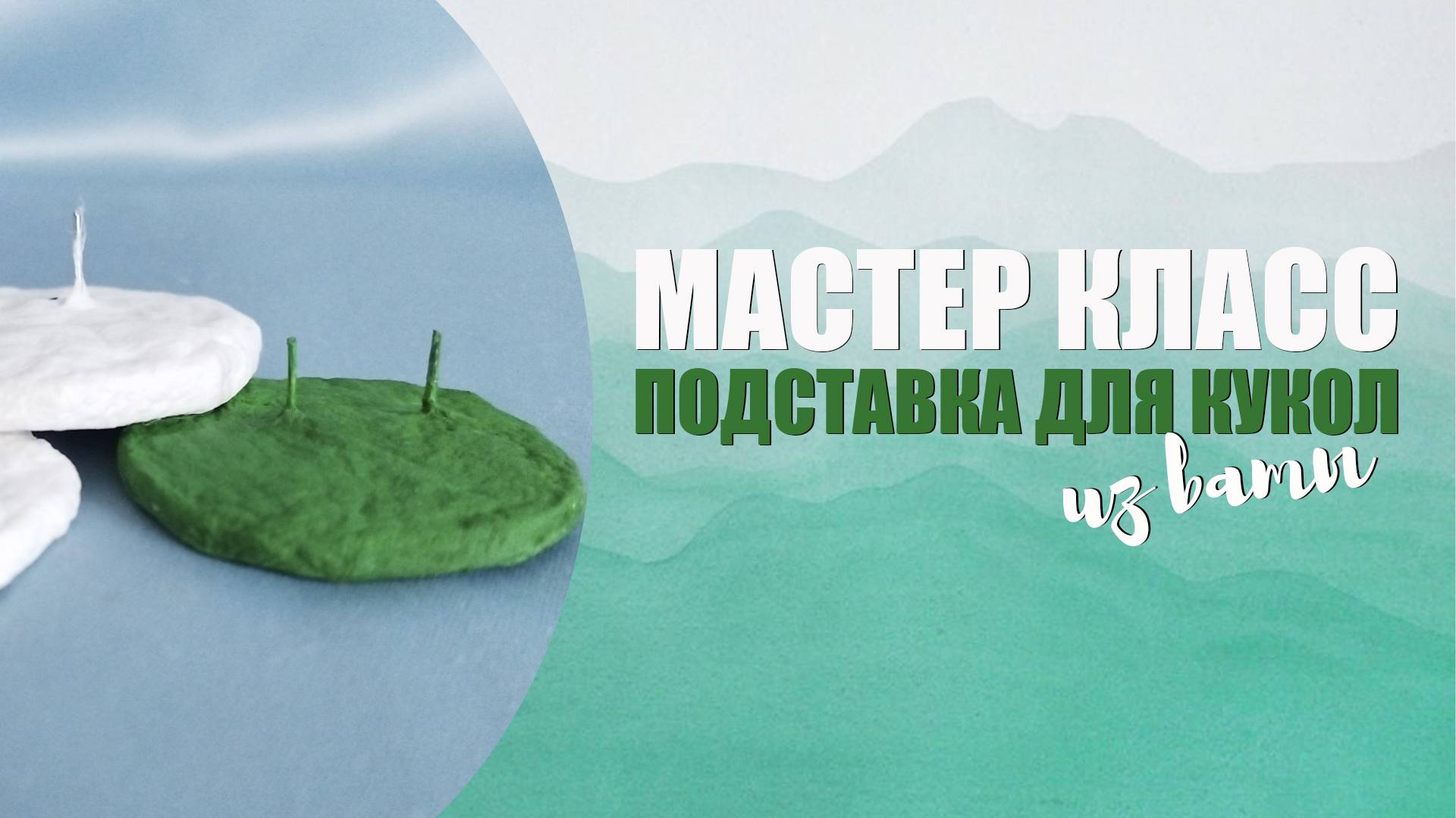 МК - Подставка для кукол из ваты смотреть онлайн