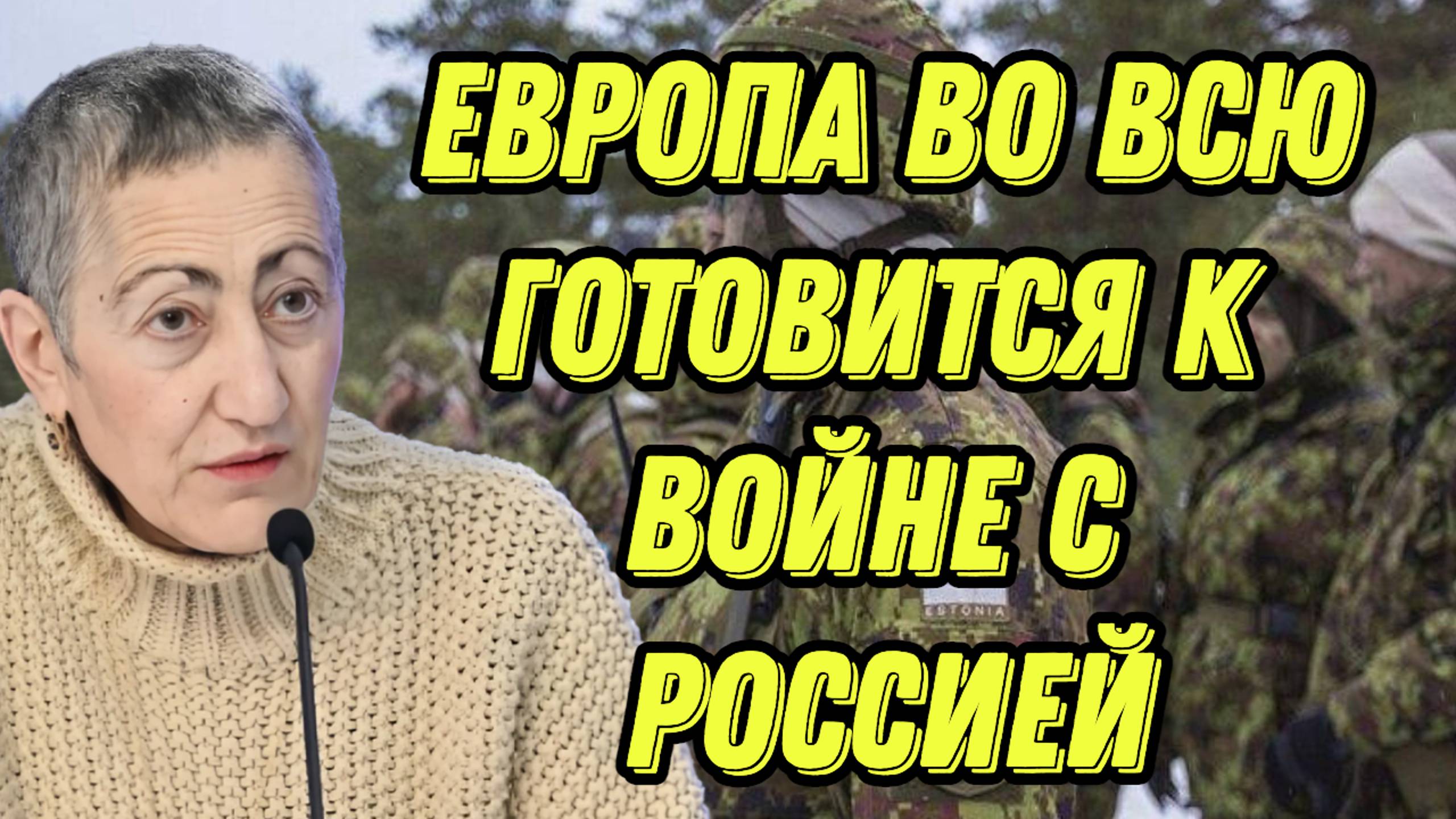 Каринэ Геворгян о военных планах Европы, иллюзиях Зеленского и роли России в мировой системе