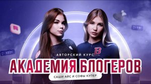 Я поступил в Академию блогеров Саши Айс и Софы Купер