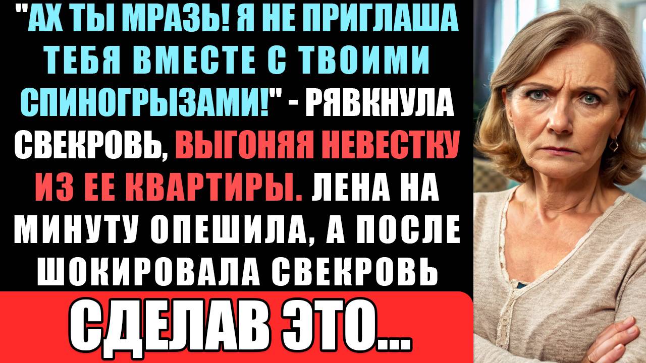 "Я Тебя, C Твоими Спиногрызами Не Приглашала!" Рявкнула Свекровь, Выгоняя Невестку Из Ее Квартиры..