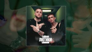 Тайпан, Logmarin - Лютики (Официальная премьера трека)