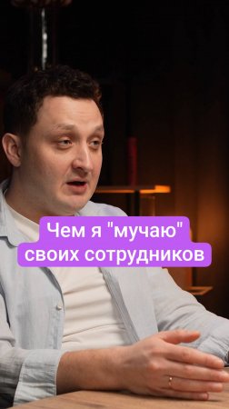 Чем замучил Роман Рубцов своих сотрудников?!