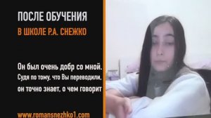 Заикание? Онлайн избавление в Школе Речи Романа Снежко за 3 дня Отзыв студентки