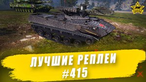 Лучшие реплеи #415: БМД-2М / Armored Warfare