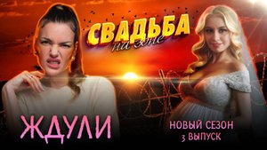 МИШЕЛЬ ДАШКИН: ЖДУЛИ | НОВЫЙ СЕЗОН | 3 ВЫПУСК