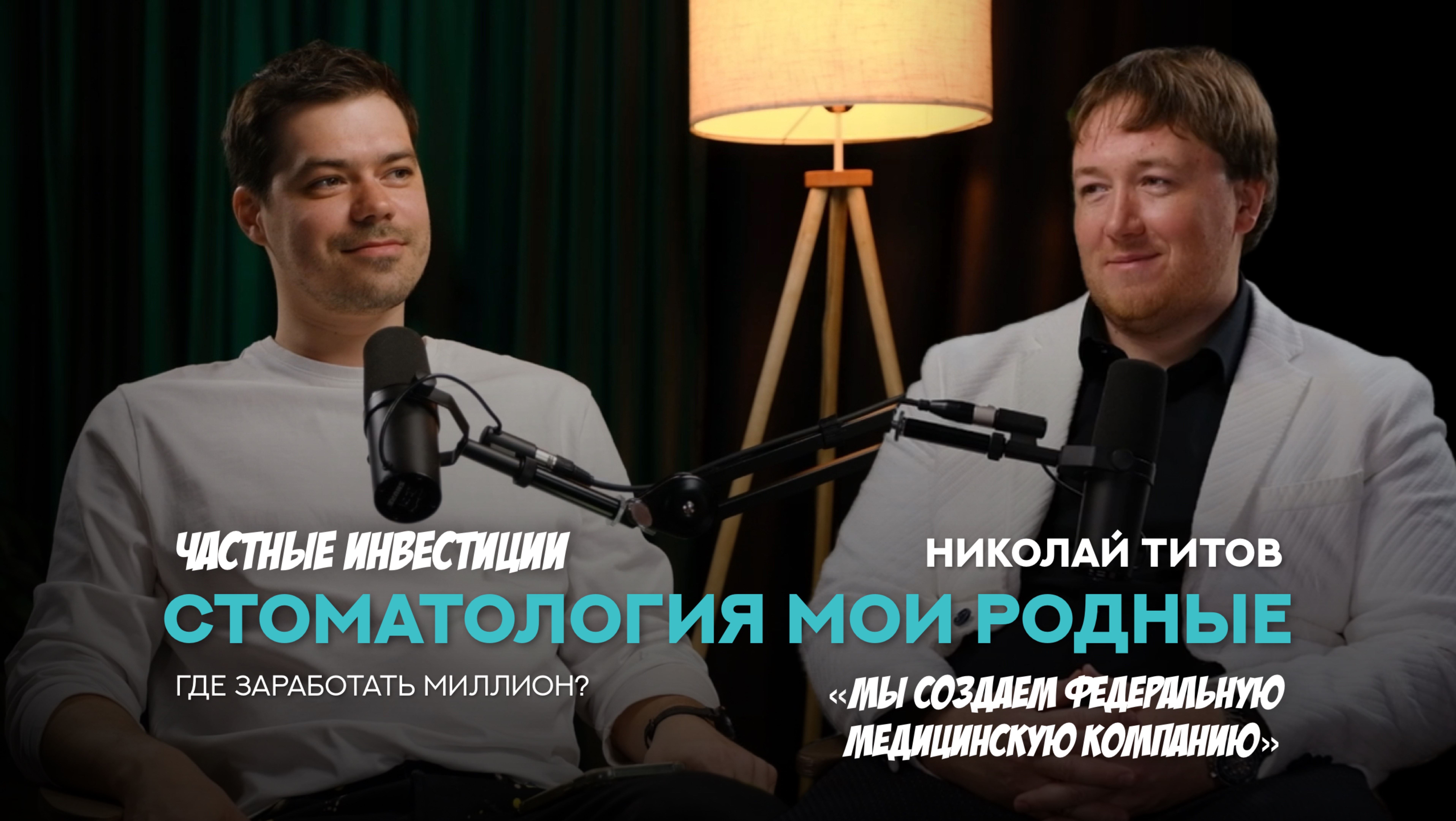 Сегодняшний гость - Николай Титов. Руководитель сети первых семейных стоматологий «Мои родные».
