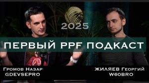 Первый PPF подкаст | Рынок в 2025 году. Развитие проблемы тренды