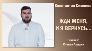 «Жди меня, и я вернусь…», Константин Симонов. Читает Степан Амелин