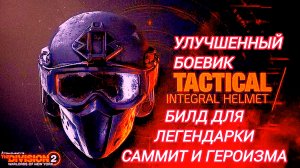 Tom Clancy's The Division 2 Билд боевика на реген на легендарной сложности по просьбе подписчика