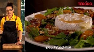 Салат с хурмой - Гала Комар | видеорецепты | Tesoro