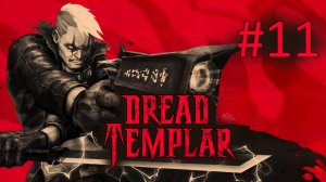 Прохождение Dread Templar -  Часть 11. Мертвые паруса