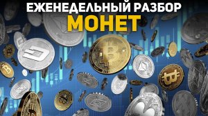 Еженедельный разбор монет