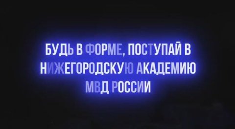 Нижегородская академия МВД России