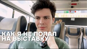 Выставка которой нет | ВЛОГ КИТАЙ