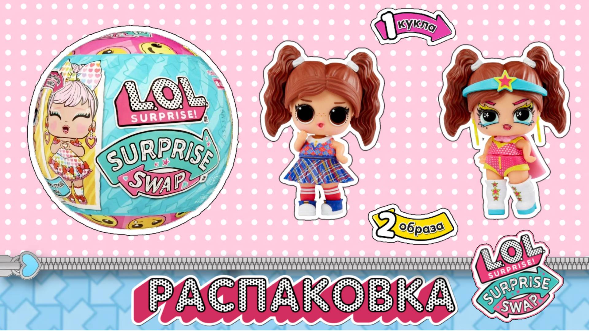 РАСПАКОВКА КРУТОЙ КУКЛЫ LOL SURPRISE! SURPRISE SWAP смотреть онлайн