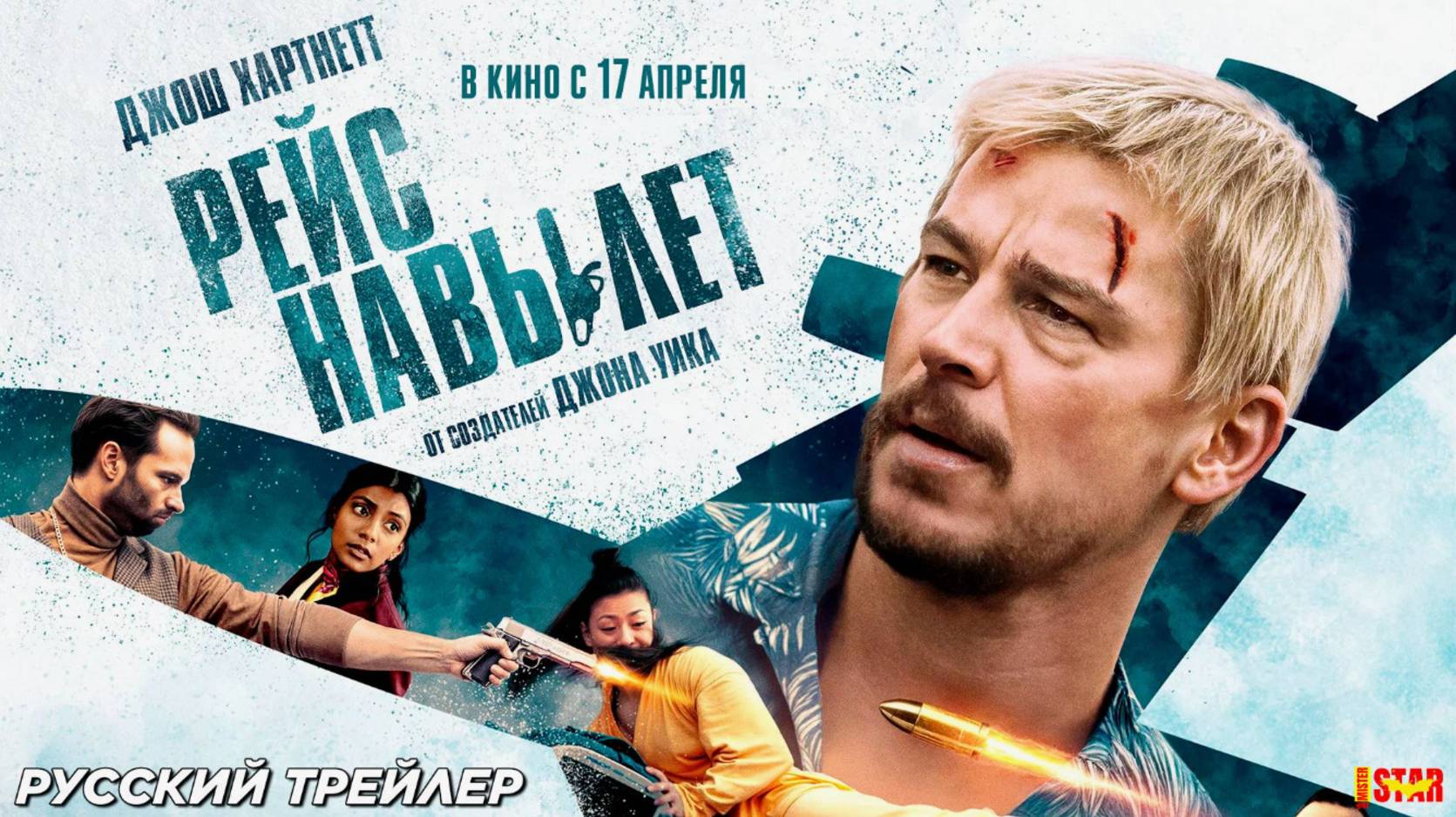 Рейс навылет  Русский трейлер ( 2025) 18+