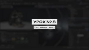 Курс создание синематиков в UE 5. Урок 8 | Источники света UNREAL ENGINE 5