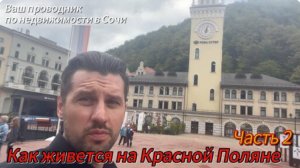 Как живут люди на Красной Поляне ч.2