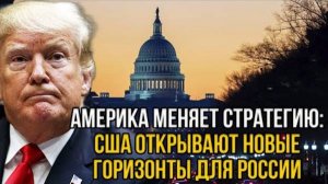 ТРАМП ЗАДУМАЛ В ОТНОШЕНИИ РОССИИ НЕЧТО НОВОЕ!? СРОЧНЫЕ СВЕЖИЕ НОВОСТИ НА СЕГОДНЯ!