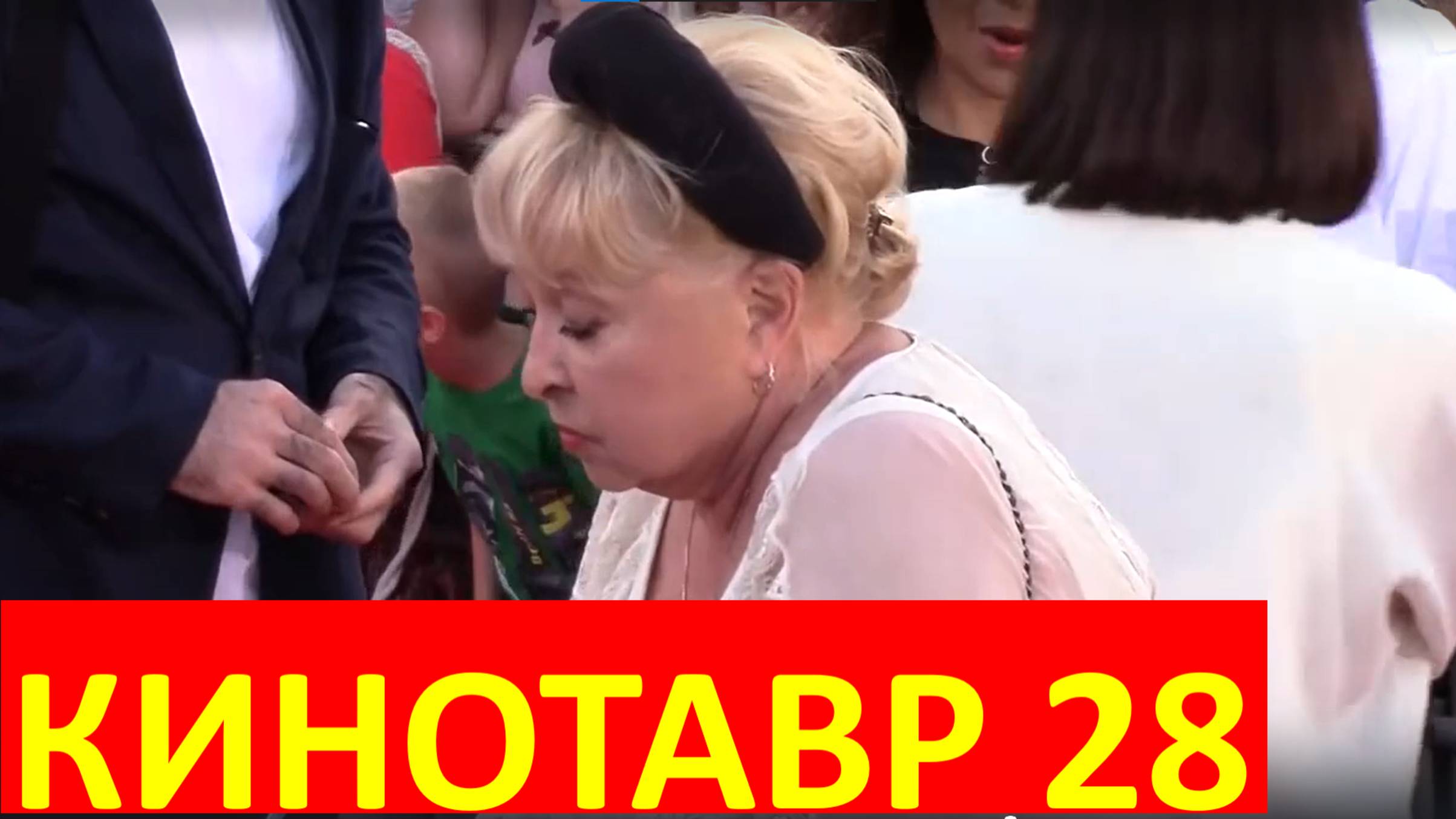 Актёры актрисы звезда Сочи человек знаменитости Красная дорожка наряд Кинотавр 28
