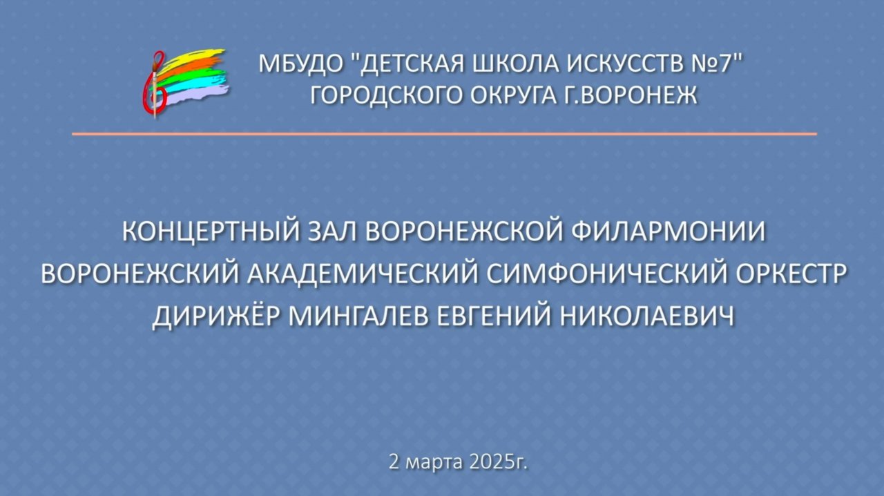 2 марта 2025 ДШИ 7 г. Воронеж "Концерт  оркестром" смотреть онлайн