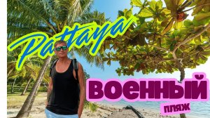 Военный пляж (Сай Кео или Голубая Лагуна) в Паттайе 2025 Дорога, оплата, обзор.