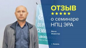 Отзыв о семинаре НПЦ ЭРА: Вагиз - Инвестор, г. Казань
