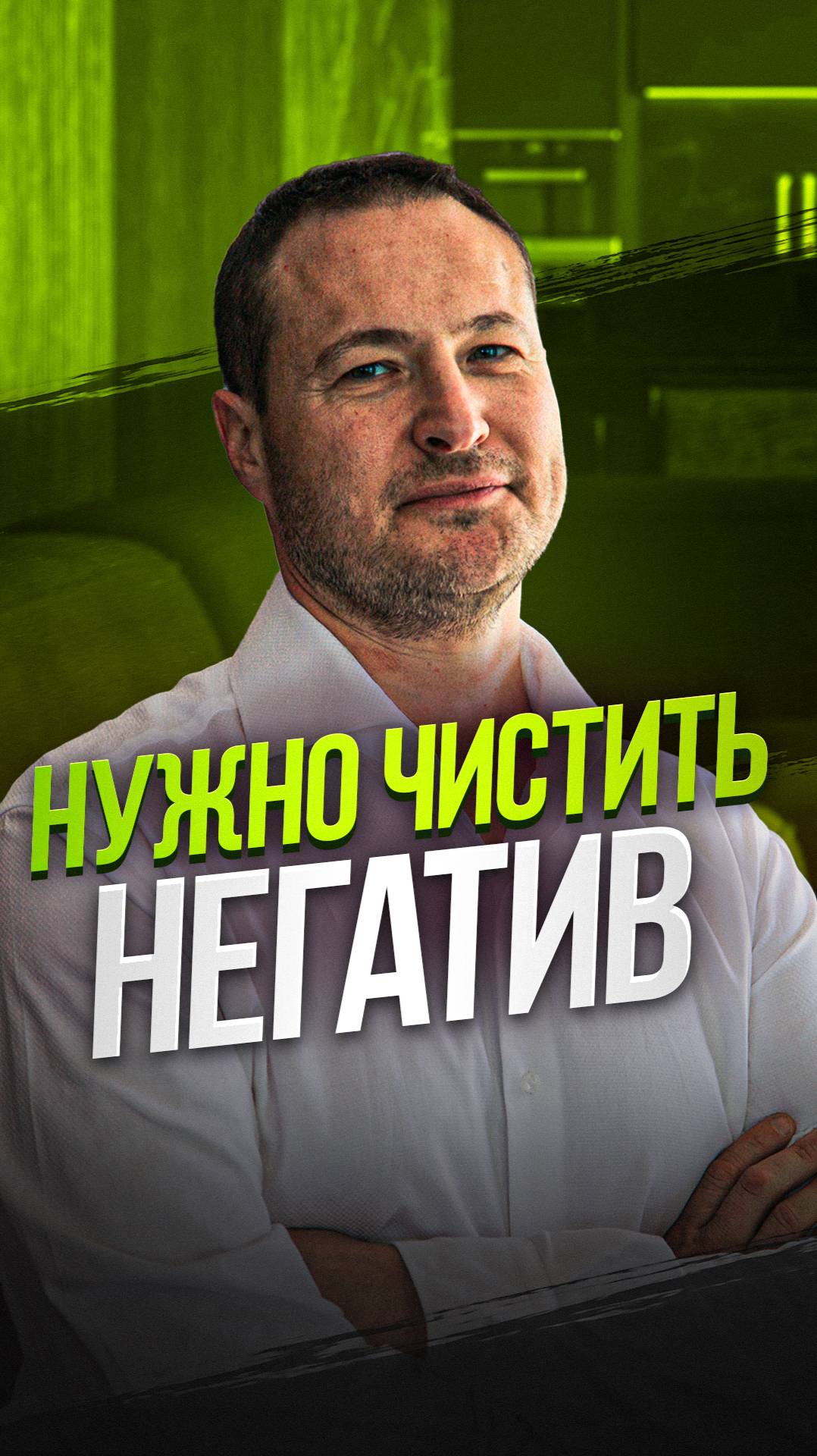 Нужно чистить негатив