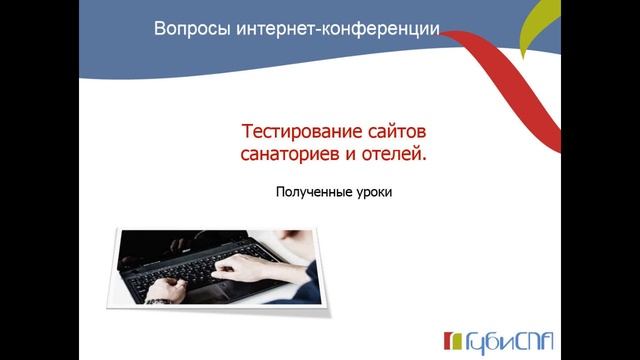 Тестирование сайтов санаториев и отелей. смотреть онлайн