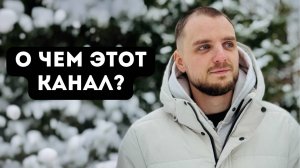 Кто я и о чем этот блог?