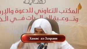 Чуждые (Гураба) Кто они - Шейх Хамис аз-Захрани