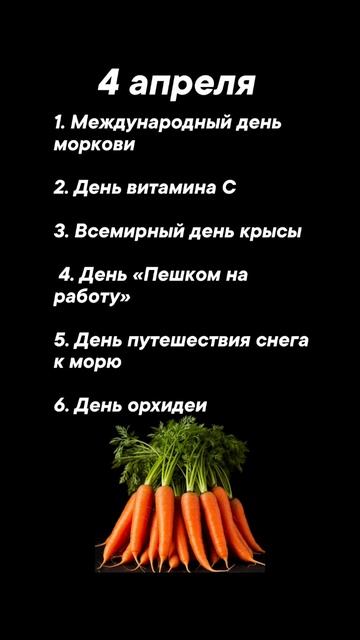 Какие праздники сегодня 4 апреля #врек #вленту #популярное #праздник #празднуетпланета #апрель