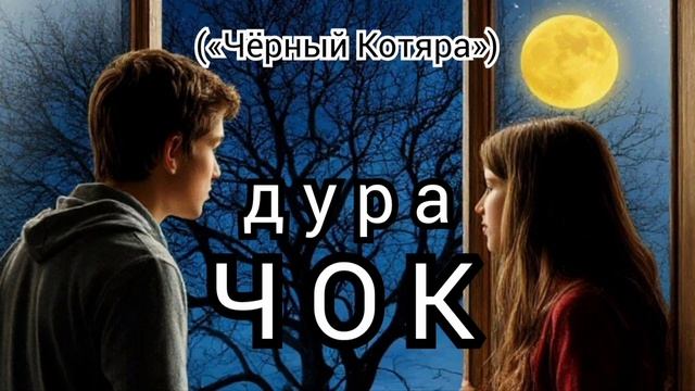 Дурачок («Чёрный Котяра»)