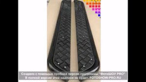 Подножки для СсангЙонг Рекстон