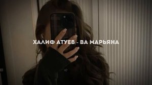 Халиф Атуев - Ва марьяна