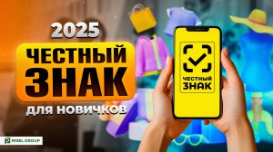 Честный Знак 2025 для новичков🔥Декларация, сертификат и УПД для WB | OZON | ЯндексМаркет