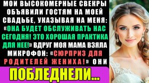 Свекры Сказали Гостям На Моей Свадьбе Указывая На Меня Она Будет Обслуживать Нас Сегодня Вечером!