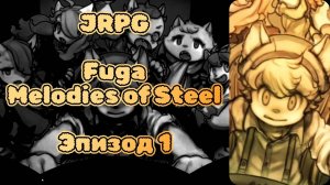 JRPG. Fuga: Melodies of Steel. Эпизод 1