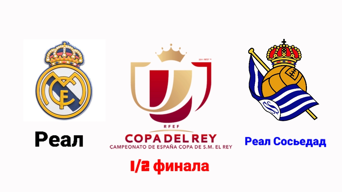 Кубок Испании/Реал М-Реал Сосьедад