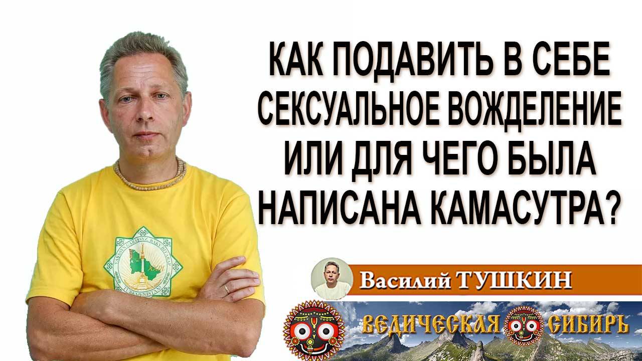 Как подавить в себе сексуальное вожделение или для чего была написана Камасутра?