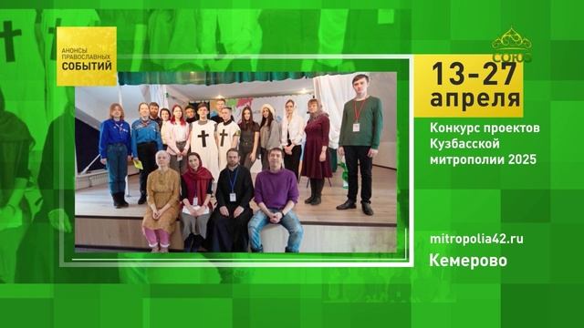 Кемерово. Конкурс проектов Кузбасской митрополии 2025
