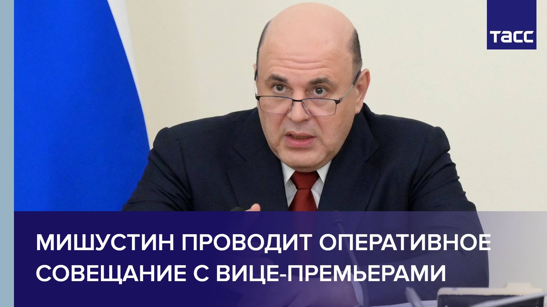 Мишустин проводит оперативное совещание с вице-премьерами