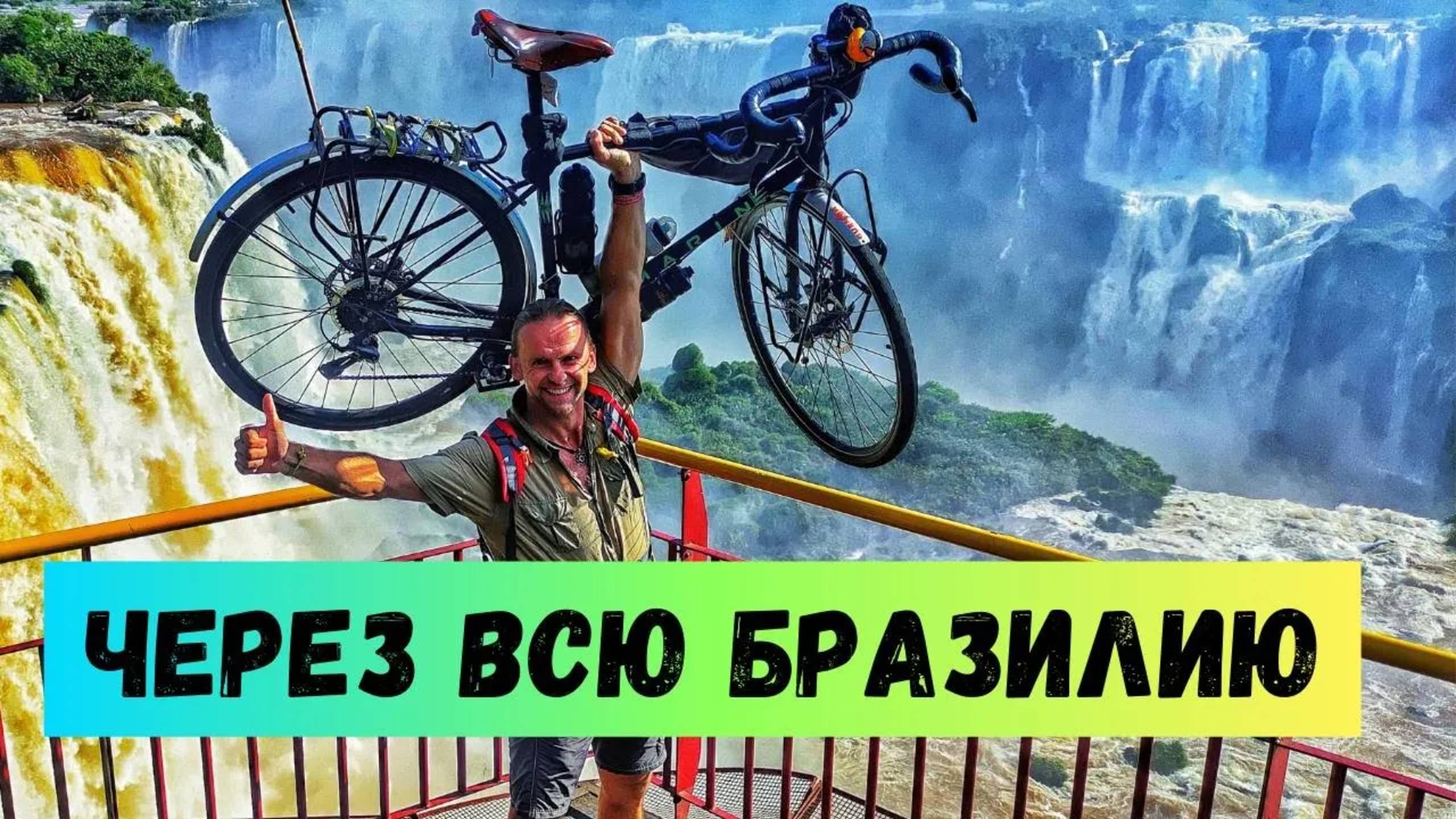 Путешествие через всю Бразилию на велосипеде | Интервью с Сержем Бузо